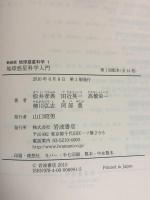 地球惑星科学入門 (新装版 地球惑星科学 1) 岩波書店 高橋 栄一