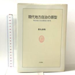 現代地方自治の原型: 明治地方自治制度の研究 大月書店 都丸 泰助