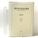 現代地方自治の原型: 明治地方自治制度の研究 大月書店 都丸 泰助