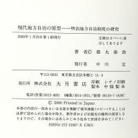 現代地方自治の原型: 明治地方自治制度の研究 大月書店 都丸 泰助