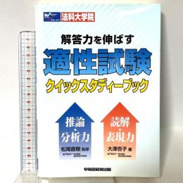 解答力を伸ばす適性試験クイックスタディーブック 早稲田経営出版 大澤 杏子