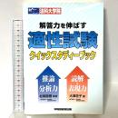 解答力を伸ばす適性試験クイックスタディーブック 早稲田経営出版 大澤 杏子