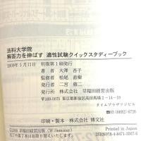 解答力を伸ばす適性試験クイックスタディーブック 早稲田経営出版 大澤 杏子