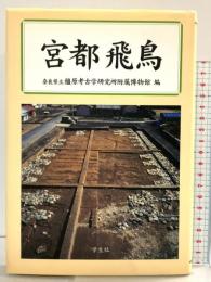 宮都飛鳥 学生社  奈良県立橿原考古学研究所附属博物館編
