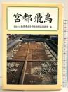 宮都飛鳥 学生社  奈良県立橿原考古学研究所附属博物館編