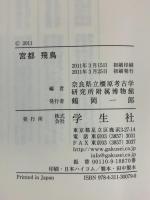 宮都飛鳥 学生社  奈良県立橿原考古学研究所附属博物館編