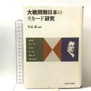 大戦間期日本のリカード研究 法政大学出版局 竹永 進