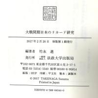 大戦間期日本のリカード研究 法政大学出版局 竹永 進