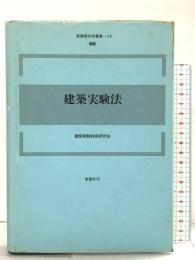 建築実験法 (新建築技術叢書 14) 彰国社 建築実験技術研究会
