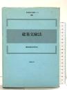 建築実験法 (新建築技術叢書 14) 彰国社 建築実験技術研究会