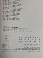 建築実験法 (新建築技術叢書 14) 彰国社 建築実験技術研究会