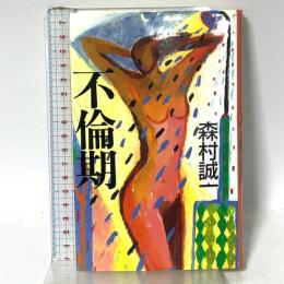 不倫期 (森村誠一短篇コレクション 1) 立風書房 森村 誠一