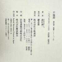 不倫期 (森村誠一短篇コレクション 1) 立風書房 森村 誠一