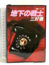 地下の戦士―長編スパイ小説 光文社 三好徹