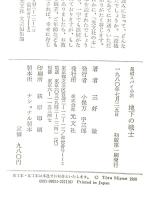 地下の戦士―長編スパイ小説 光文社 三好徹