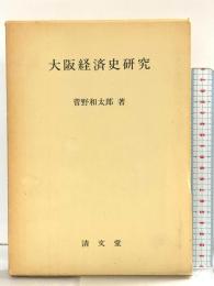 大阪経済史研究 復刻 清文堂出版 菅野 和太郎