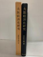 大阪経済史研究 復刻 清文堂出版 菅野 和太郎