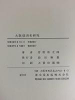 大阪経済史研究 復刻 清文堂出版 菅野 和太郎
