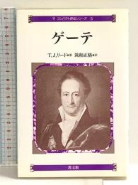 ゲーテ (コンパクト評伝シリーズ 5) 教文館 T.J. リード