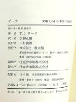 ゲーテ (コンパクト評伝シリーズ 5) 教文館 T.J. リード