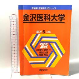 医歯薬・医療系入試シリーズ 金沢医科大学 教学社  教学社出版センター