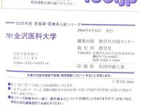医歯薬・医療系入試シリーズ 金沢医科大学 教学社  教学社出版センター
