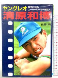 ヤングレオ清原和博: 球史に残るスーパールーキー誕生 日本文芸社 佐藤 有