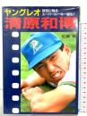 ヤングレオ清原和博: 球史に残るスーパールーキー誕生 日本文芸社 佐藤 有