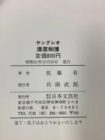 ヤングレオ清原和博: 球史に残るスーパールーキー誕生 日本文芸社 佐藤 有