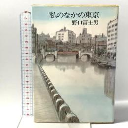 私のなかの東京 文藝春秋 野口富士男