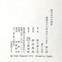 私のなかの東京 文藝春秋 野口富士男