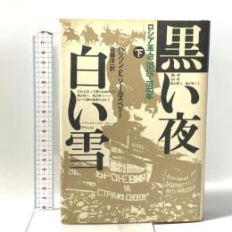 黒い夜白い雪 下―ロシア革命1905-1917年 時事通信社 H・E・ソ-ルズベリ-
