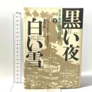 黒い夜白い雪 下―ロシア革命1905-1917年 時事通信社 H・E・ソ-ルズベリ-