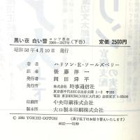 黒い夜白い雪 下―ロシア革命1905-1917年 時事通信社 H・E・ソ-ルズベリ-