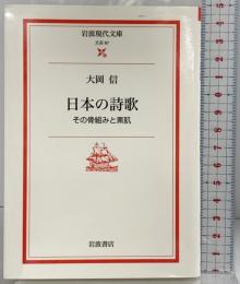 日本の詩歌: その骨組みと素肌 (岩波現代文庫 文芸 97) 岩波書店 大岡 信
