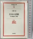 日本の詩歌: その骨組みと素肌 (岩波現代文庫 文芸 97) 岩波書店 大岡 信
