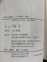 日本の詩歌: その骨組みと素肌 (岩波現代文庫 文芸 97) 岩波書店 大岡 信