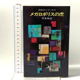 メガロポリスの虎 早川書房 平井和正