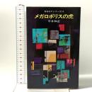 メガロポリスの虎 早川書房 平井和正