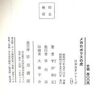 メガロポリスの虎 早川書房 平井和正