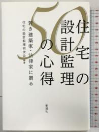 住宅の設計監理50の心得: 若き建築家・法律家に贈る 彰国社 住宅の設計監理研究会：編著