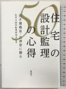 住宅の設計監理50の心得: 若き建築家・法律家に贈る 彰国社 住宅の設計監理研究会：編著