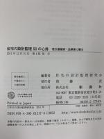 住宅の設計監理50の心得: 若き建築家・法律家に贈る 彰国社 住宅の設計監理研究会：編著