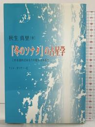 冬のソナタの占星学 リトル・ガリヴァー社 秋生真里