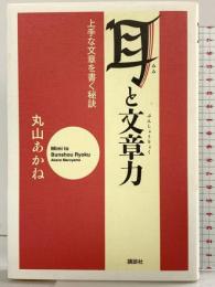 耳と文章力: 上手な文章を書く秘訣 講談社 丸山 あかね