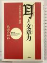 耳と文章力: 上手な文章を書く秘訣 講談社 丸山 あかね