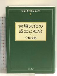 古墳文化の成立と社会: 古代日本の陵墓と古墳1 青木書店 今尾 文昭