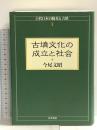 古墳文化の成立と社会: 古代日本の陵墓と古墳1 青木書店 今尾 文昭