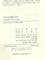 古墳文化の成立と社会: 古代日本の陵墓と古墳1 青木書店 今尾 文昭