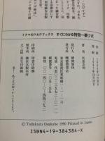 すぐにわかる特効一番ツボ (私生活ワンランクアップ・トクマのP&Pブックス) 徳間書店 刑部 忠和